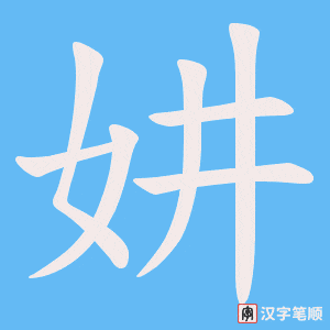 《妌》的笔顺动画写字动画演示