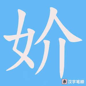 《妎》的笔顺动画写字动画演示