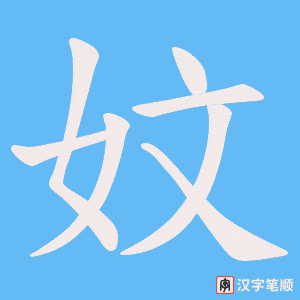 《妏》的笔顺动画写字动画演示