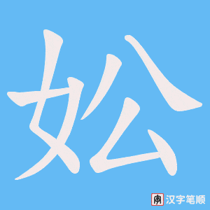 《妐》的笔顺动画写字动画演示