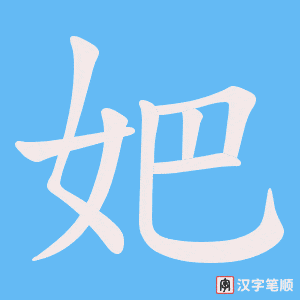 《妑》的笔顺动画写字动画演示