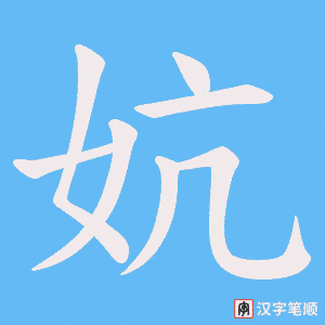 《妔》的笔顺动画写字动画演示