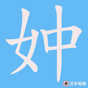 《妕》的笔顺动画写字动画演示