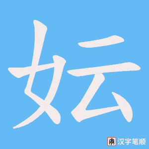 《妘》的笔顺动画写字动画演示