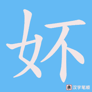 《妚》的笔顺动画写字动画演示