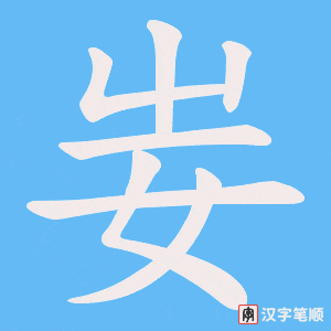 《妛》的笔顺动画写字动画演示