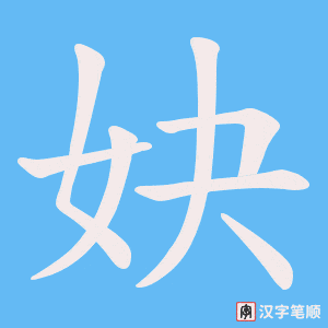 《妜》的笔顺动画写字动画演示