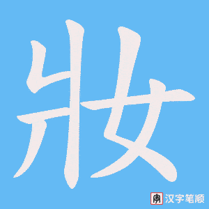 《妝》的笔顺动画写字动画演示