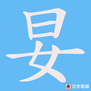 《妟》的笔顺动画写字动画演示