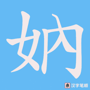 《妠》的笔顺动画写字动画演示