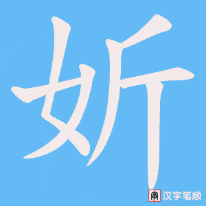 《妡》的笔顺动画写字动画演示