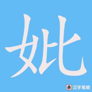 《妣》的笔顺动画写字动画演示
