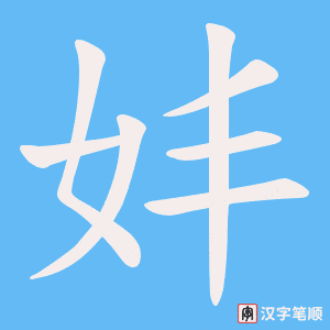 《妦》的笔顺动画写字动画演示