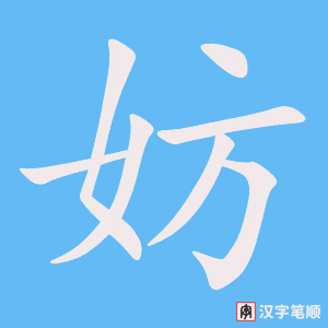《妨》的笔顺动画写字动画演示