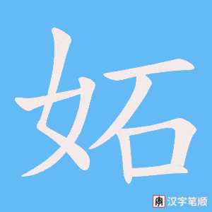 《妬》的笔顺动画写字动画演示