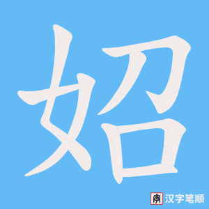 《妱》的笔顺动画写字动画演示