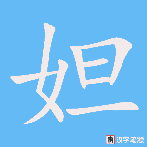 《妲》的笔顺动画写字动画演示