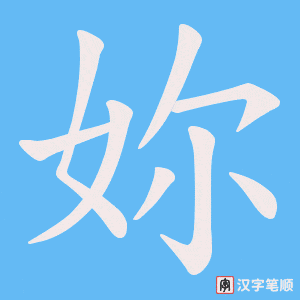 《妳》的笔顺动画写字动画演示
