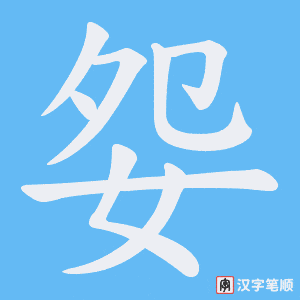 《妴》的笔顺动画写字动画演示