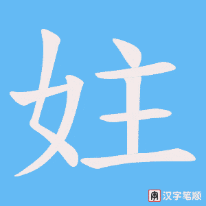 《妵》的笔顺动画写字动画演示