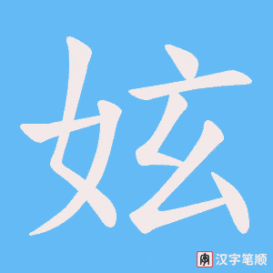 《妶》的笔顺动画写字动画演示