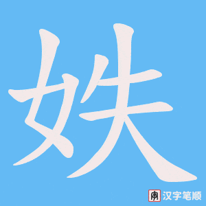 《妷》的笔顺动画写字动画演示