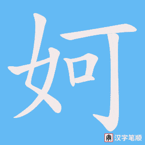 《妸》的笔顺动画写字动画演示