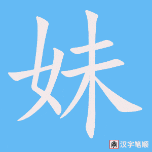 《妹》的笔顺动画写字动画演示