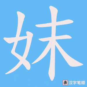 《妺》的笔顺动画写字动画演示