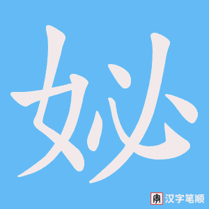 《妼》的笔顺动画写字动画演示