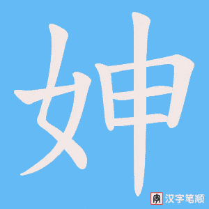 《妽》的笔顺动画写字动画演示