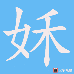 《姀》的笔顺动画写字动画演示