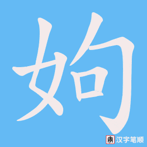 《姁》的笔顺动画写字动画演示