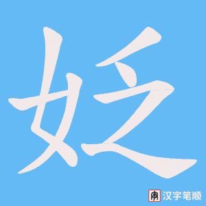 《姂》的笔顺动画写字动画演示