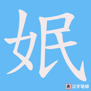 《姄》的笔顺动画写字动画演示