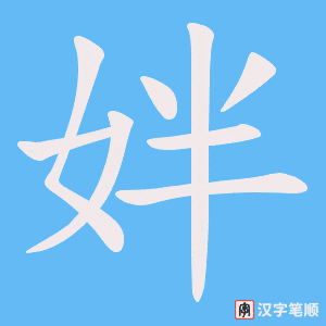 《姅》的笔顺动画写字动画演示