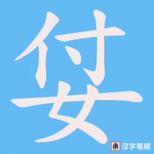 《姇》的笔顺动画写字动画演示