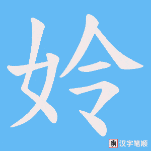 《姈》的笔顺动画写字动画演示