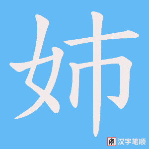 《姉》的笔顺动画写字动画演示