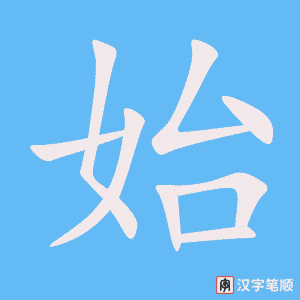《始》的笔顺动画写字动画演示