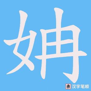 《姌》的笔顺动画写字动画演示