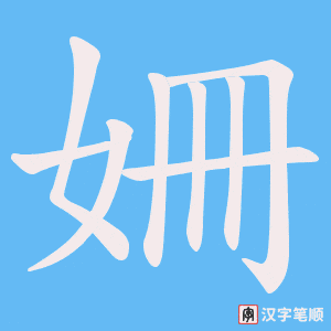 《姍》的笔顺动画写字动画演示