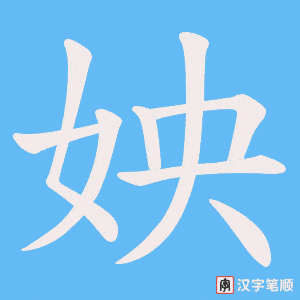 《姎》的笔顺动画写字动画演示