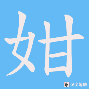 《姏》的笔顺动画写字动画演示