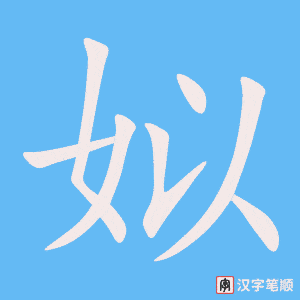 《姒》的笔顺动画写字动画演示