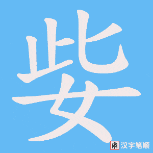《姕》的笔顺动画写字动画演示