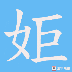 《姖》的笔顺动画写字动画演示