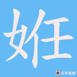 《姙》的笔顺动画写字动画演示