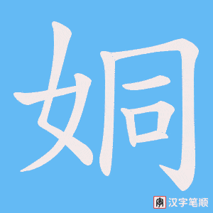 《姛》的笔顺动画写字动画演示