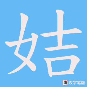 《姞》的笔顺动画写字动画演示